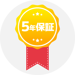 施工後の長期安心保証